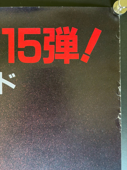 James Bond: The Living Daylights (1987) Original Japanese B2 Poster - Condition detail 1