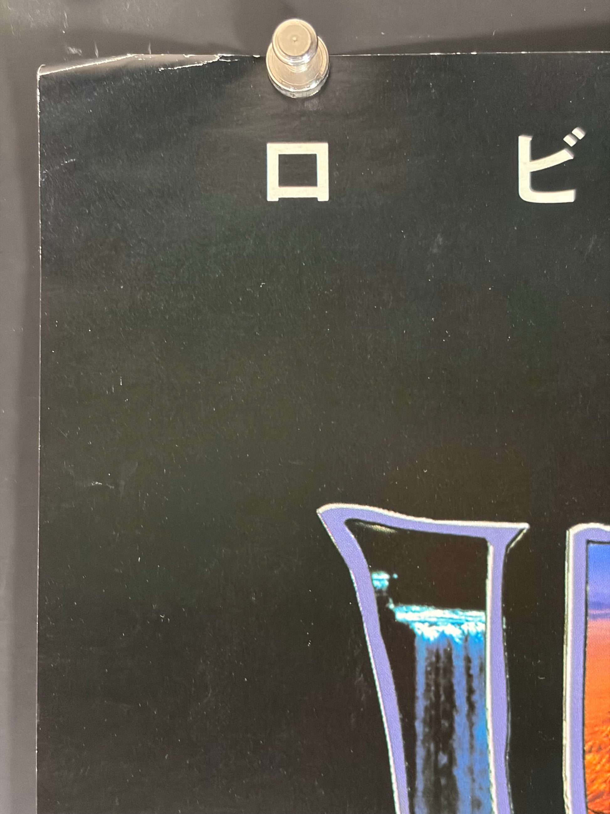 Jumanji (1995) Original Japanese B2 Poster - Condition detail 7