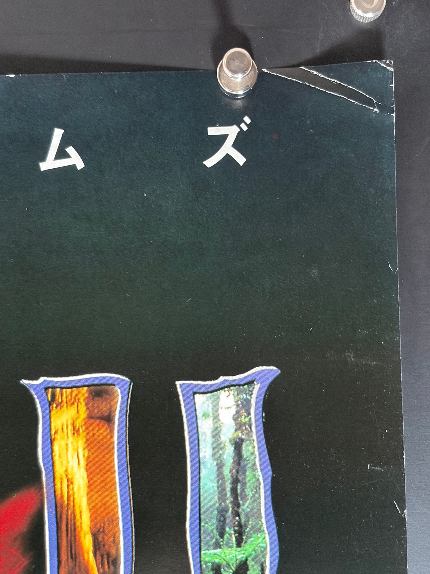 Jumanji (1995) Original Japanese B2 Poster - Condition detail 1