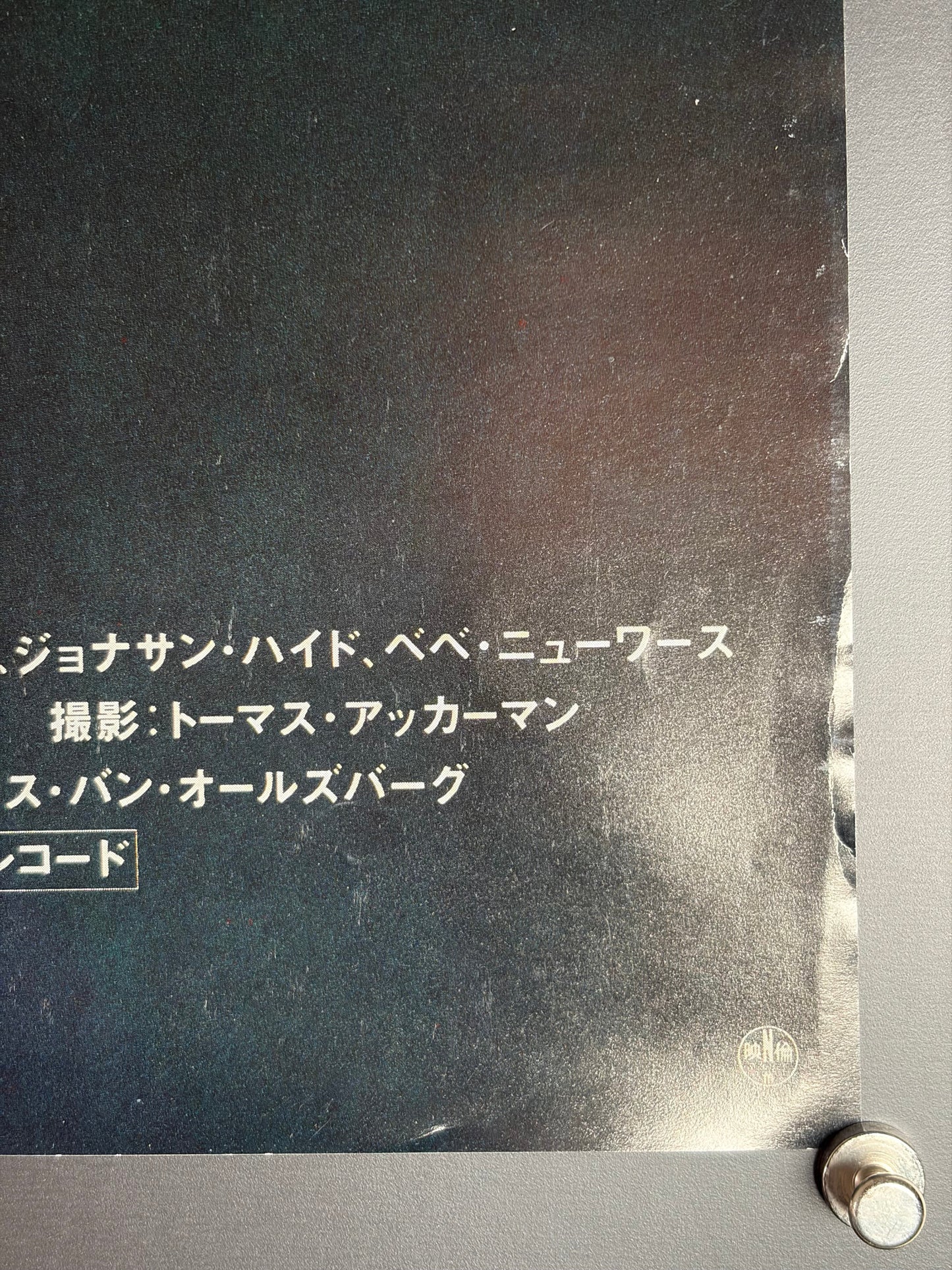 Jumanji (1995) Original Japanese B2 Poster - Condition detail 3