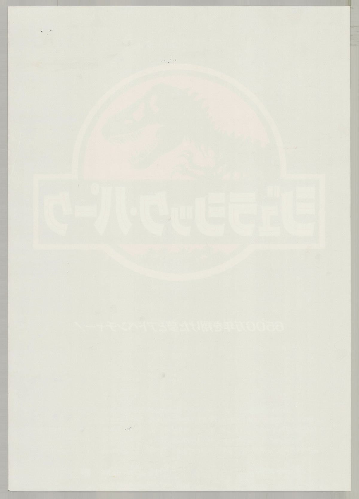 Jurassic Park (1993) Original Japanese B2 Poster - Back