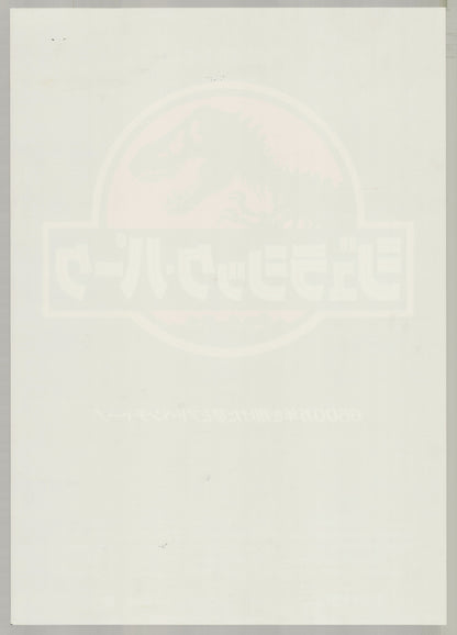 Jurassic Park (1993) Original Japanese B2 Poster - Back