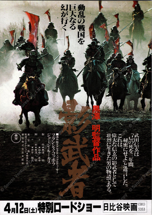 Kagemusha (Japanese original release 1980 B5 18x25cm) Vintage posters