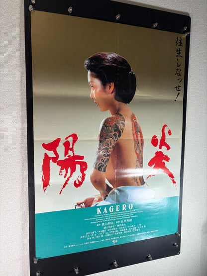 Kagero (1991) Original Japanese B2 Poster - Condition detail 12