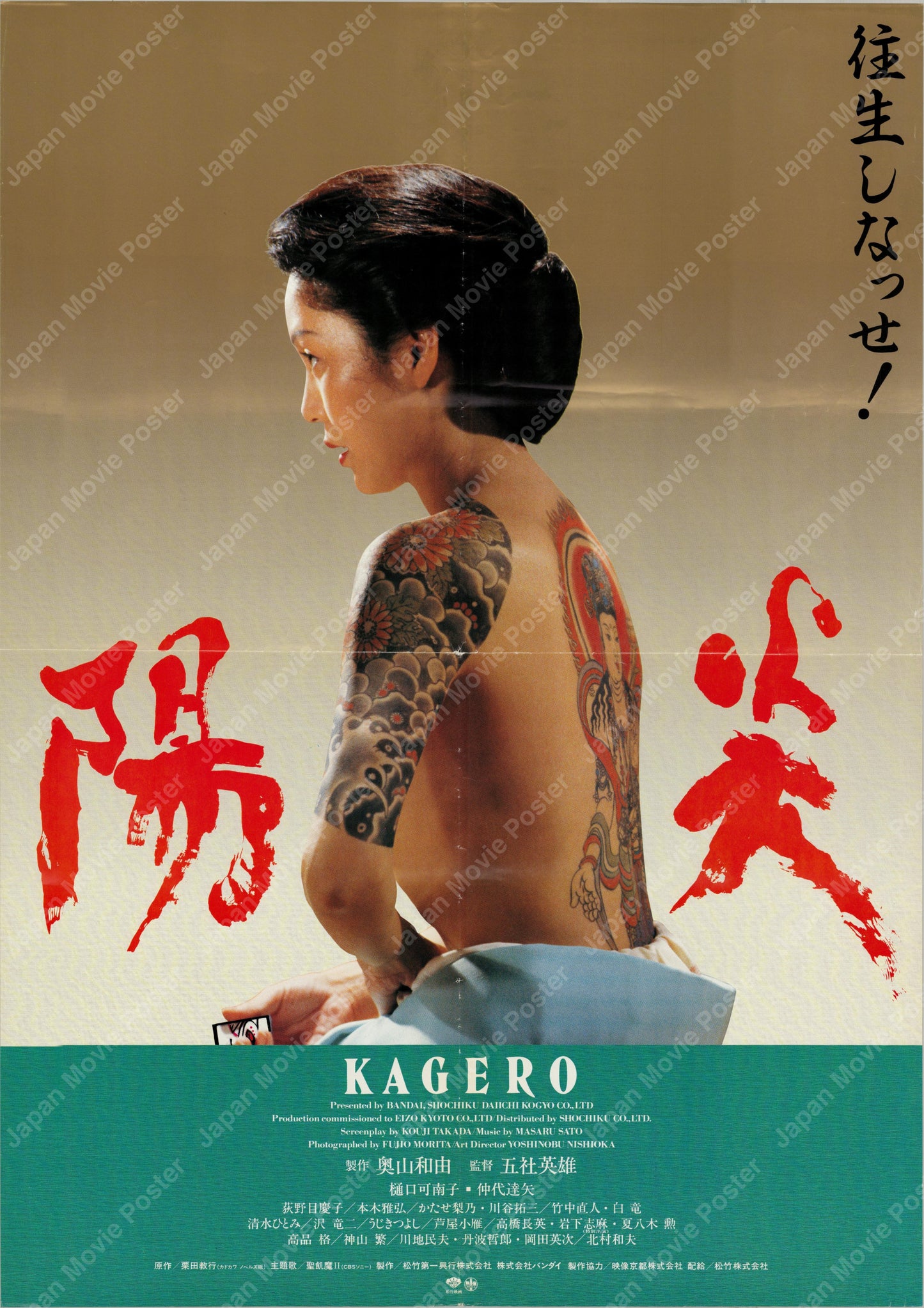 Kagero (1991) Original Japanese B2 Poster - Front