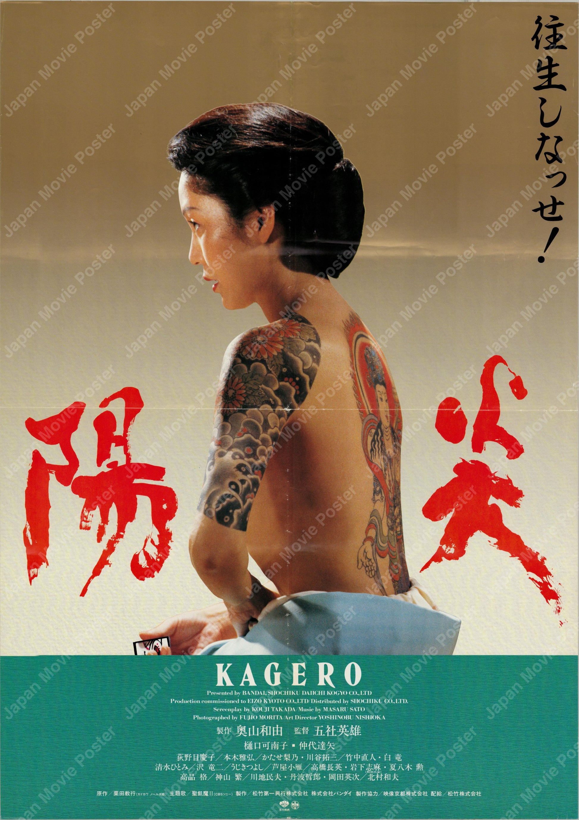 Kagero (1991) Original Japanese B2 Poster - Front