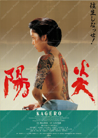 Kagero (1991) Original Japanese B2 Poster - Front