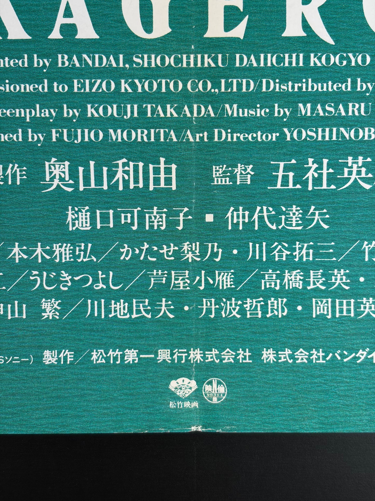 Kagero (1991) Original Japanese B2 Poster - Condition detail 4