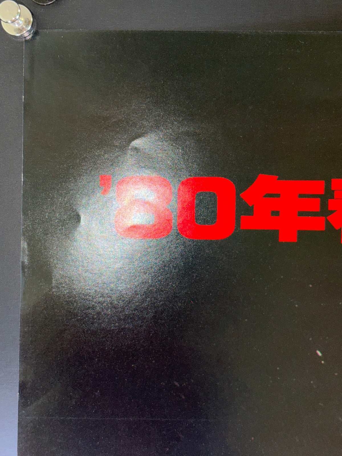 Kamen Rider: Eight Riders vs. Galaxy King (1980) Original Japanese B2 Poster - Condition detail 9