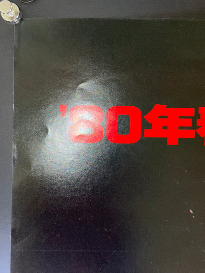 Kamen Rider: Eight Riders vs. Galaxy King (1980) Original Japanese B2 Poster - Condition detail 9