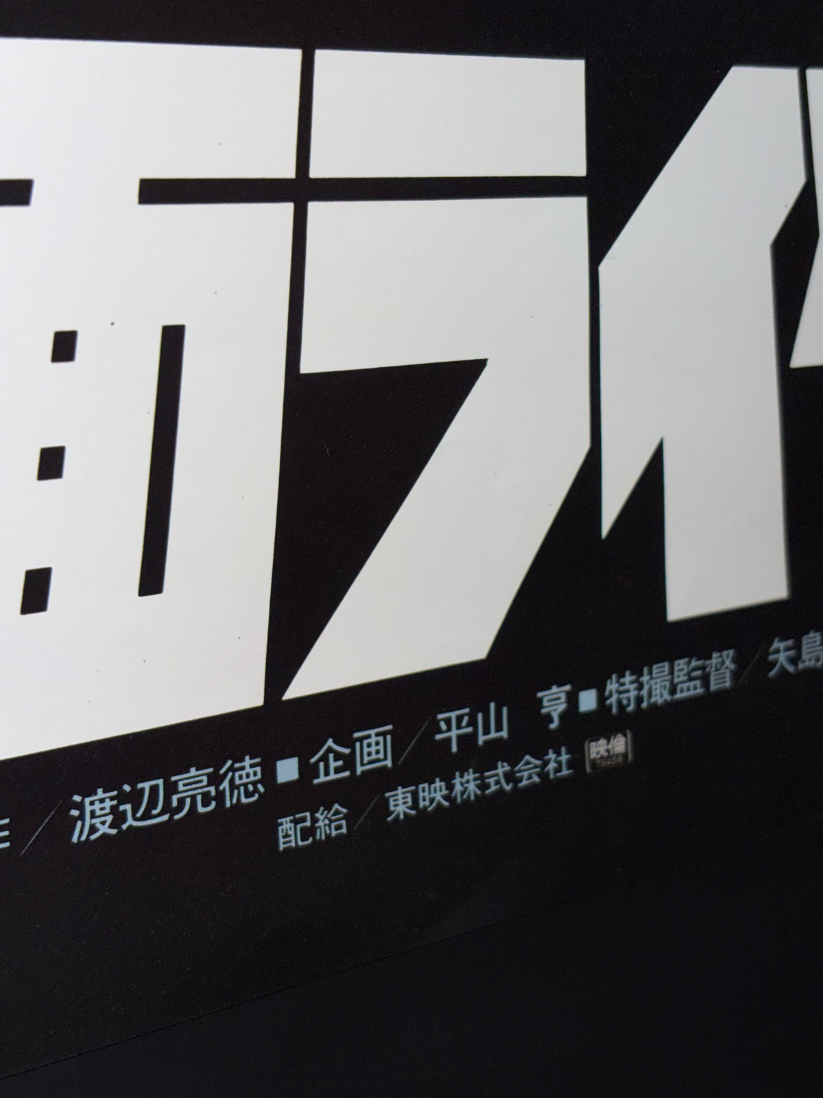 Kamen Rider: Eight Riders vs. Galaxy King (1980) Original Japanese B2 Poster - Condition detail 5