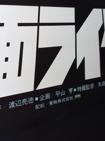 Kamen Rider: Eight Riders vs. Galaxy King (1980) Original Japanese B2 Poster - Condition detail 5