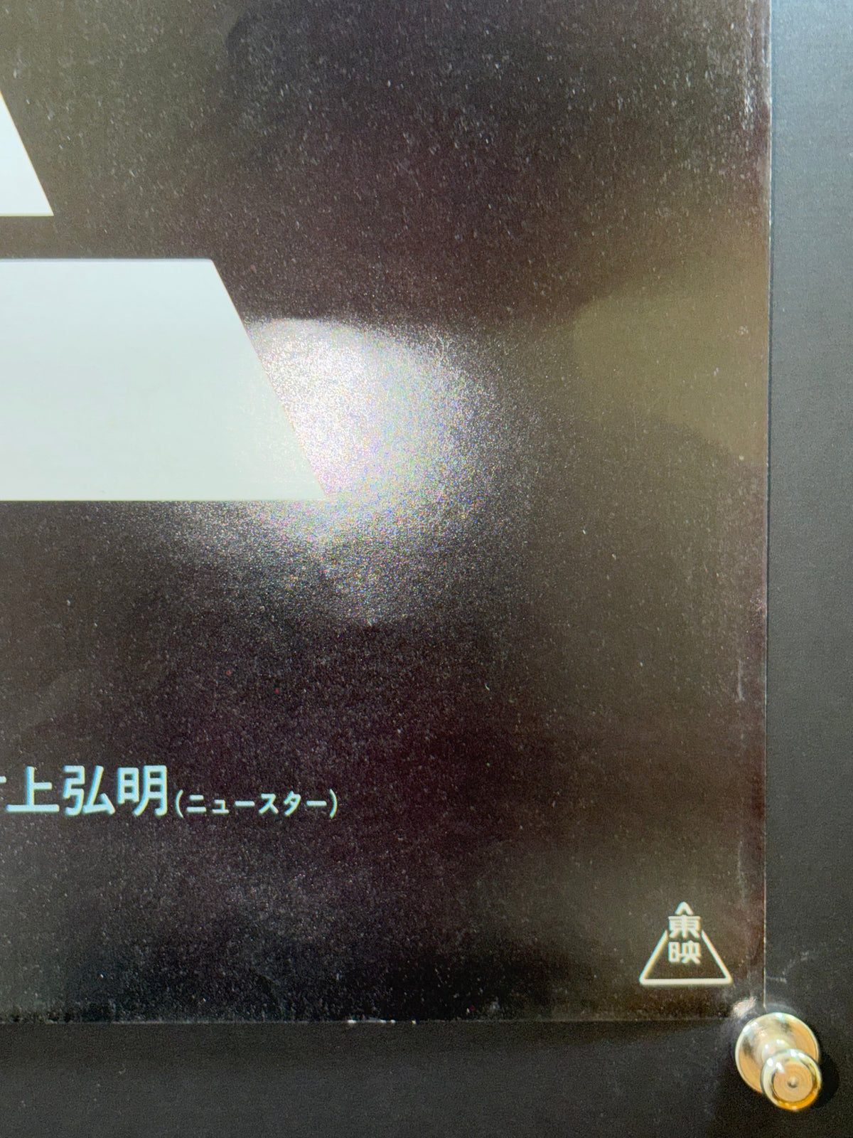 Kamen Rider: Eight Riders vs. Galaxy King (1980) Original Japanese B2 Poster - Condition detail 4