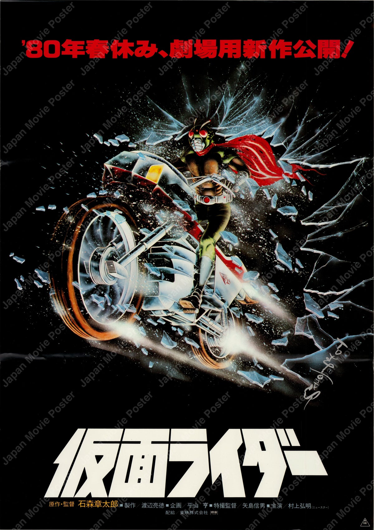 Kamen Rider: Eight Riders vs. Galaxy King (1980) Original Japanese B2 Poster - Front