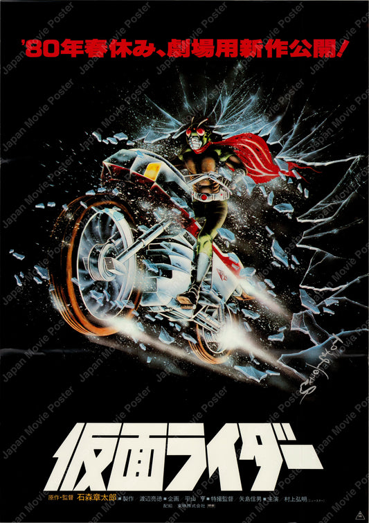 Kamen Rider: Eight Riders vs. Galaxy King (1980) Original Japanese B2 Poster - Front
