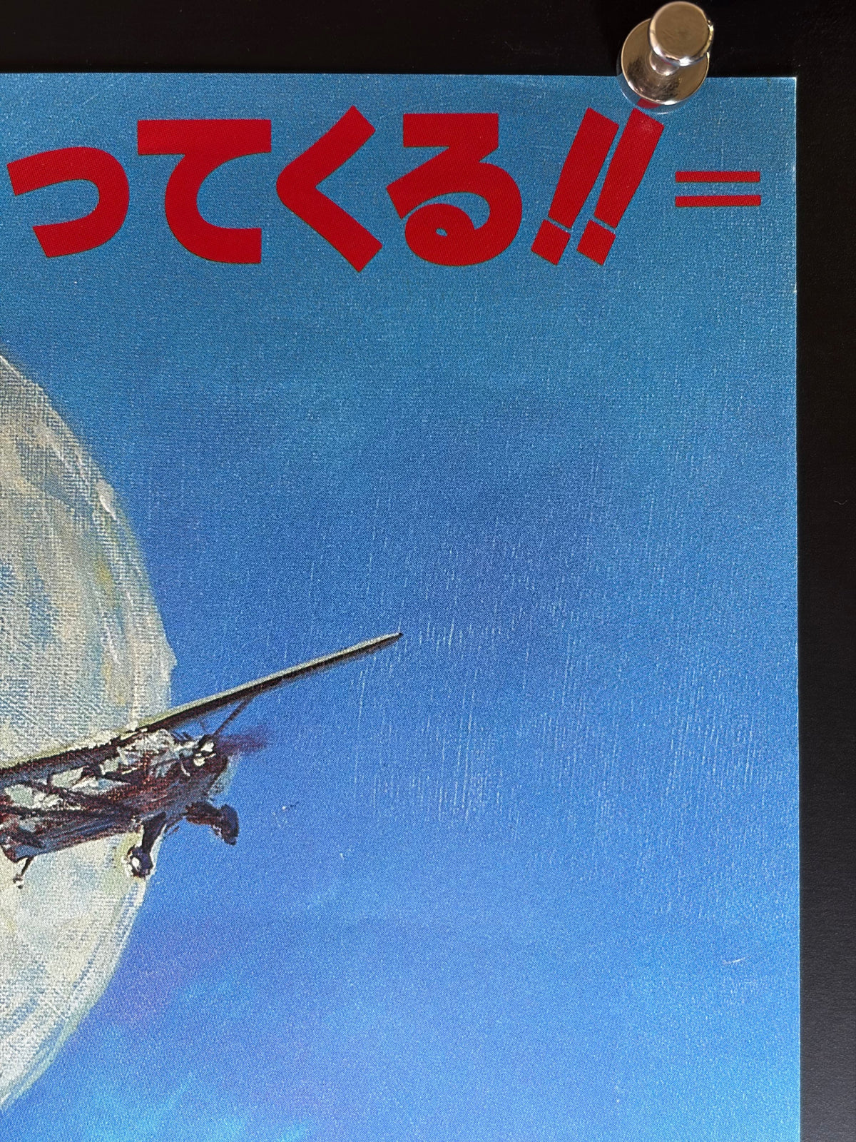 King Kong Lives (1986) Original Japanese B2 Poster - Condition detail 1
