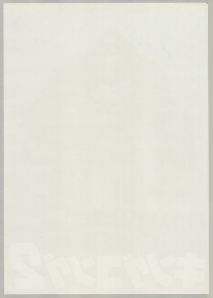 King Kong Lives (1986) Original Japanese B2 Poster - Back