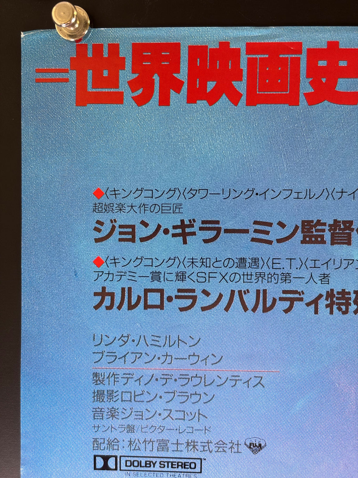 King Kong Lives (1986) Original Japanese B2 Poster - Condition detail 7