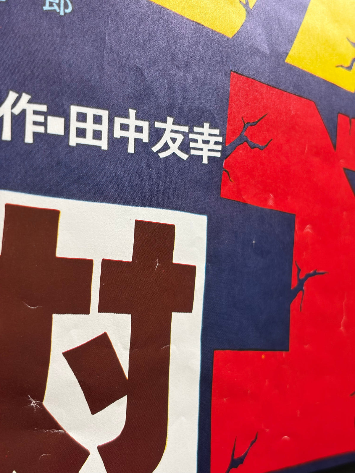 King Kong vs. Godzilla (1962) Original Japanese B2 Poster - 1977 Re-release - Condition detail 11