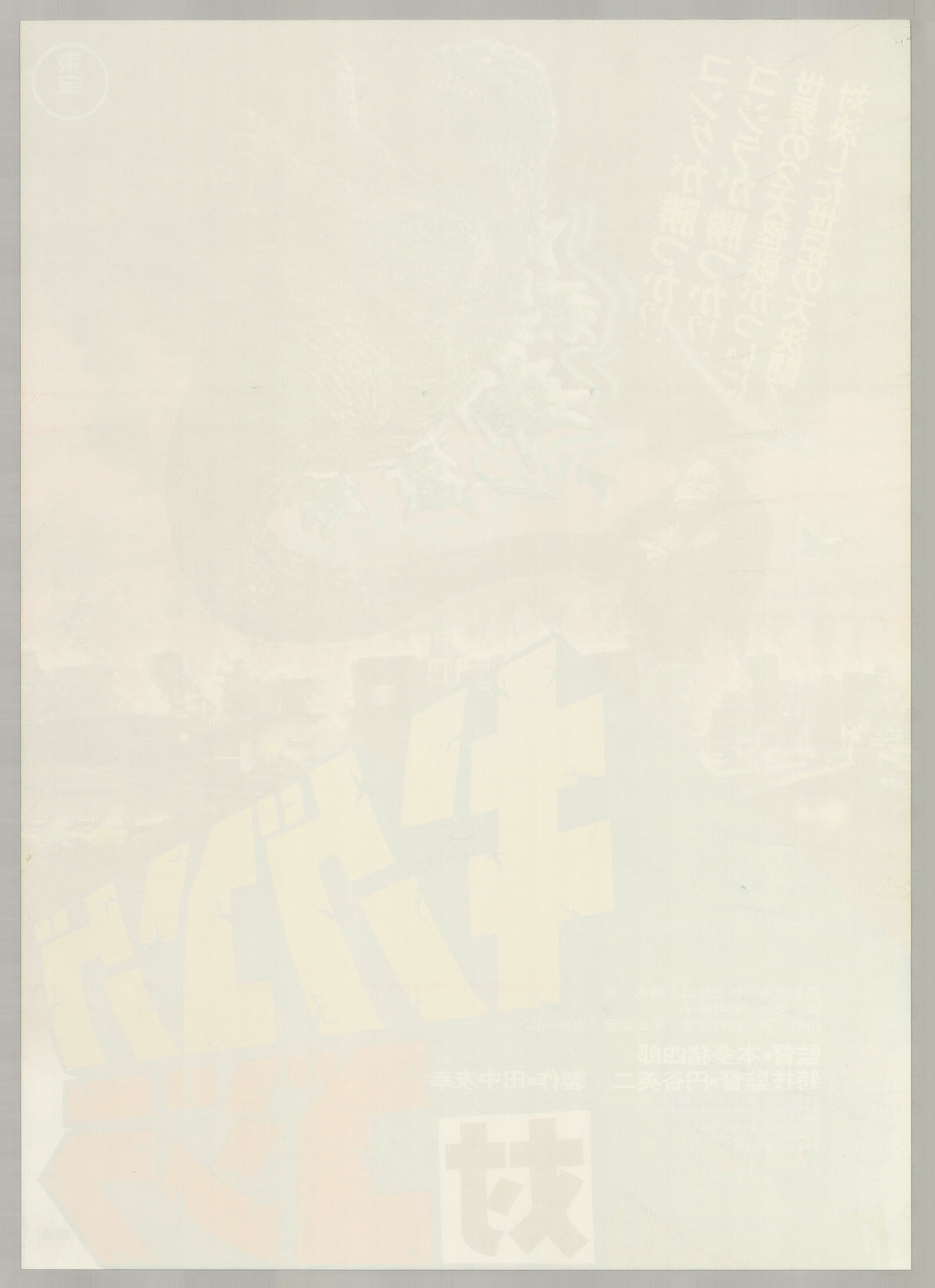 King Kong vs. Godzilla (1962) Original Japanese B2 Poster - 1977 Re-release - Back
