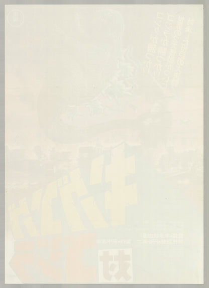 King Kong vs. Godzilla (1962) Original Japanese B2 Poster - 1977 Re-release - Back