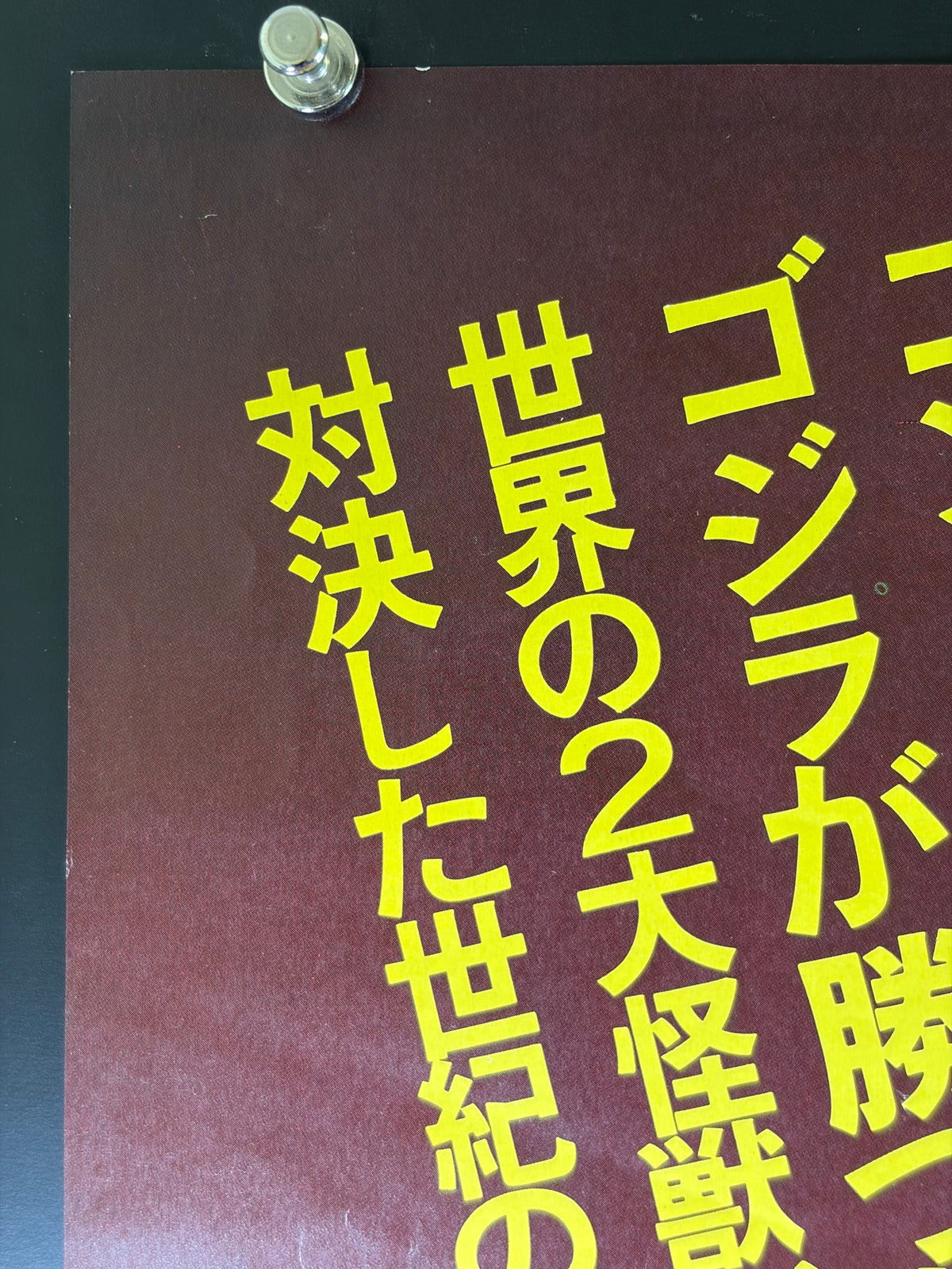 King Kong vs. Godzilla (1962) Original Japanese B2 Poster - 1977 Re-release - Condition detail 9