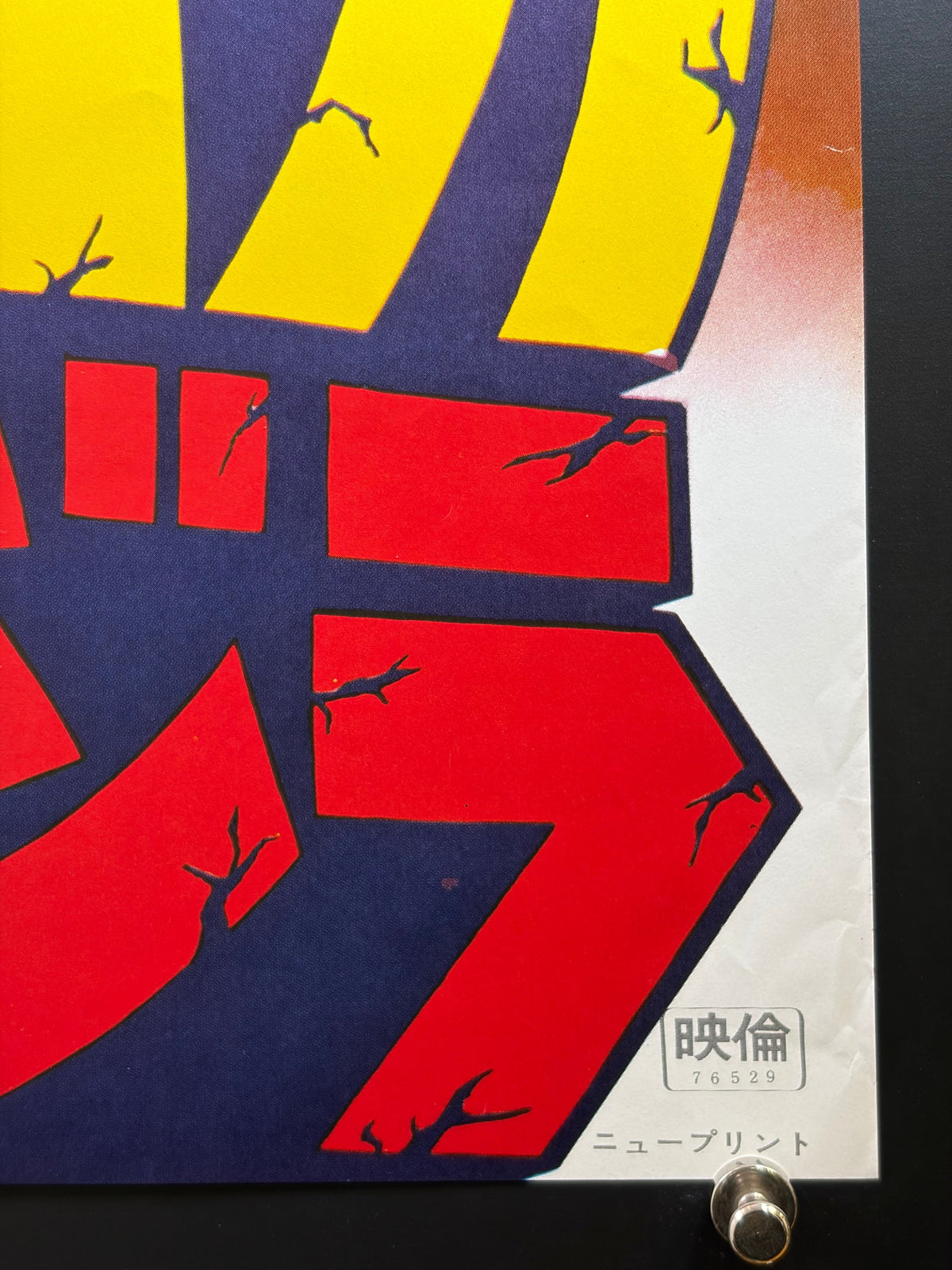 King Kong vs. Godzilla (1962) Original Japanese B2 Poster - 1977 Re-release - Condition detail 4
