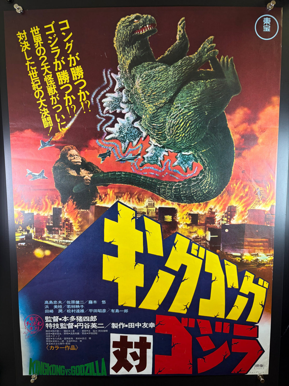 King Kong vs. Godzilla (1962) Original Japanese B2 Poster - 1977 Re-release - Condition detail 13