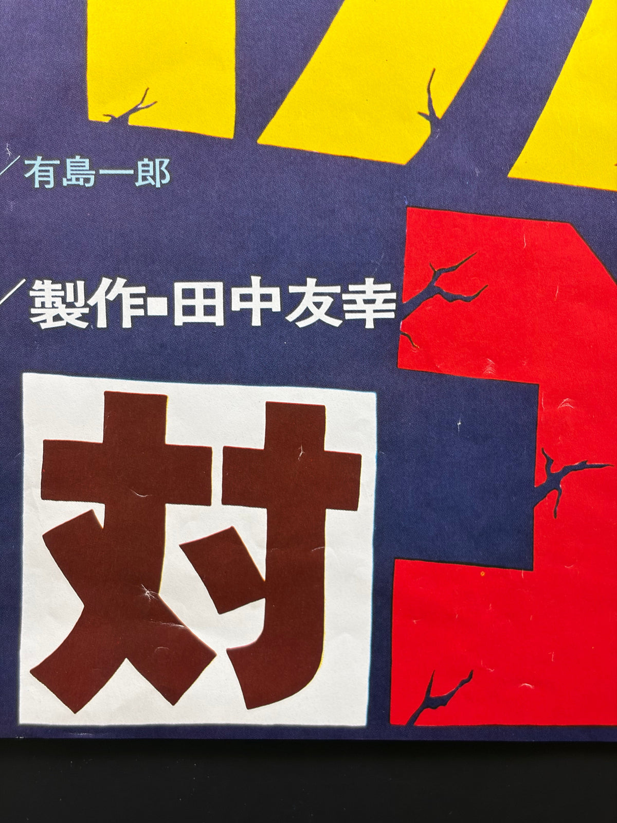 King Kong vs. Godzilla (1962) Original Japanese B2 Poster - 1977 Re-release - Condition detail 5