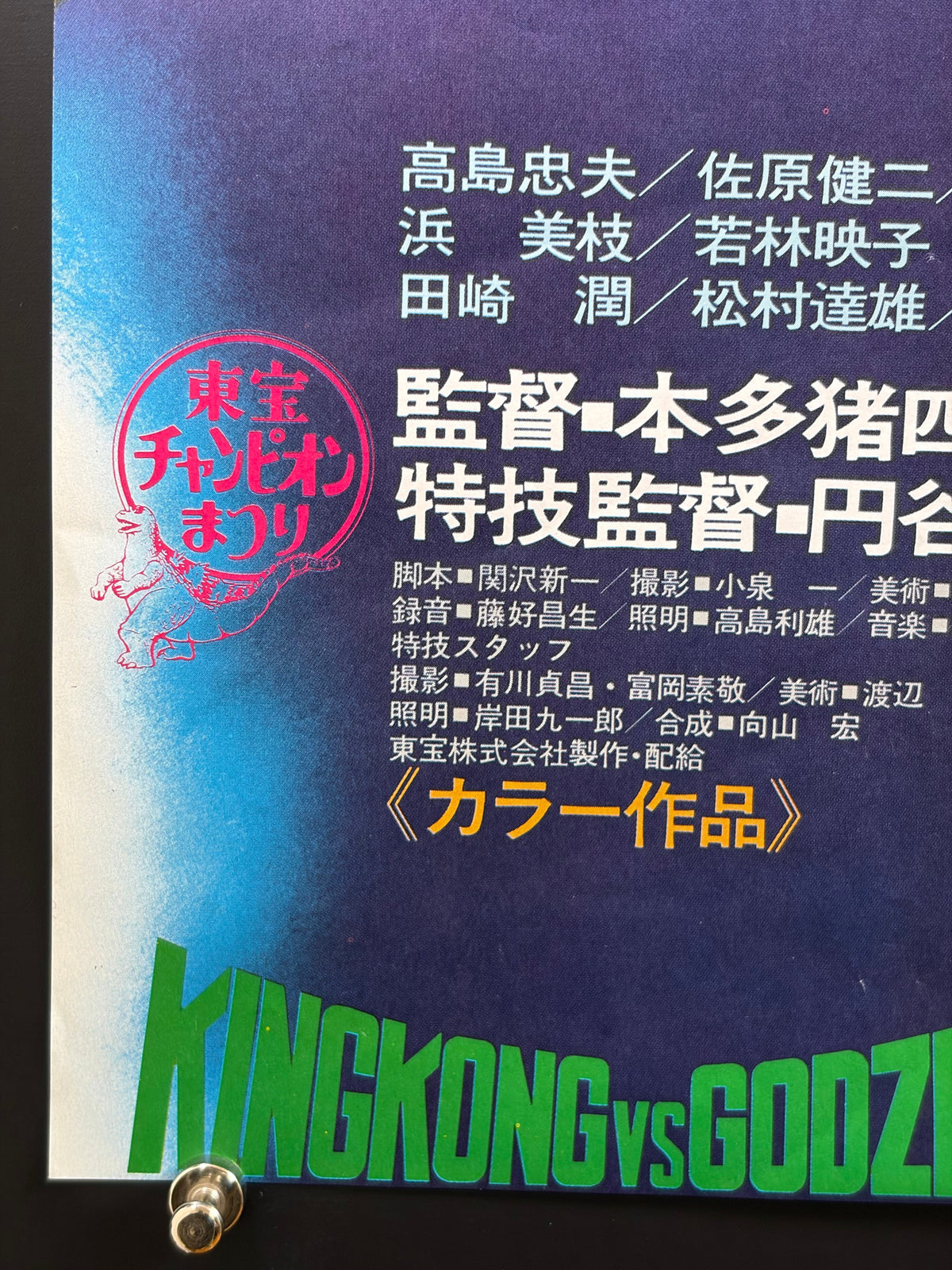 King Kong vs. Godzilla (1962) Original Japanese B2 Poster - 1977 Re-release - Condition detail 6