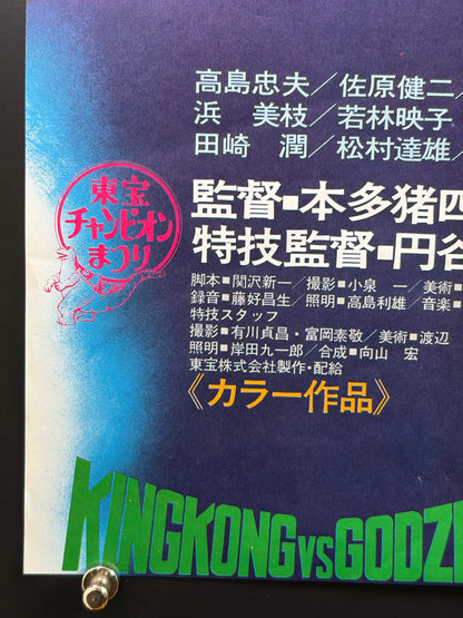 King Kong vs. Godzilla (1962) Original Japanese B2 Poster - 1977 Re-release - Condition detail 6
