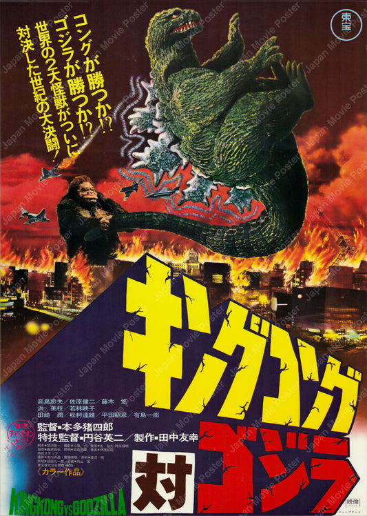 King Kong vs. Godzilla (1962) Original Japanese B2 Poster - 1977 Re-release - Front