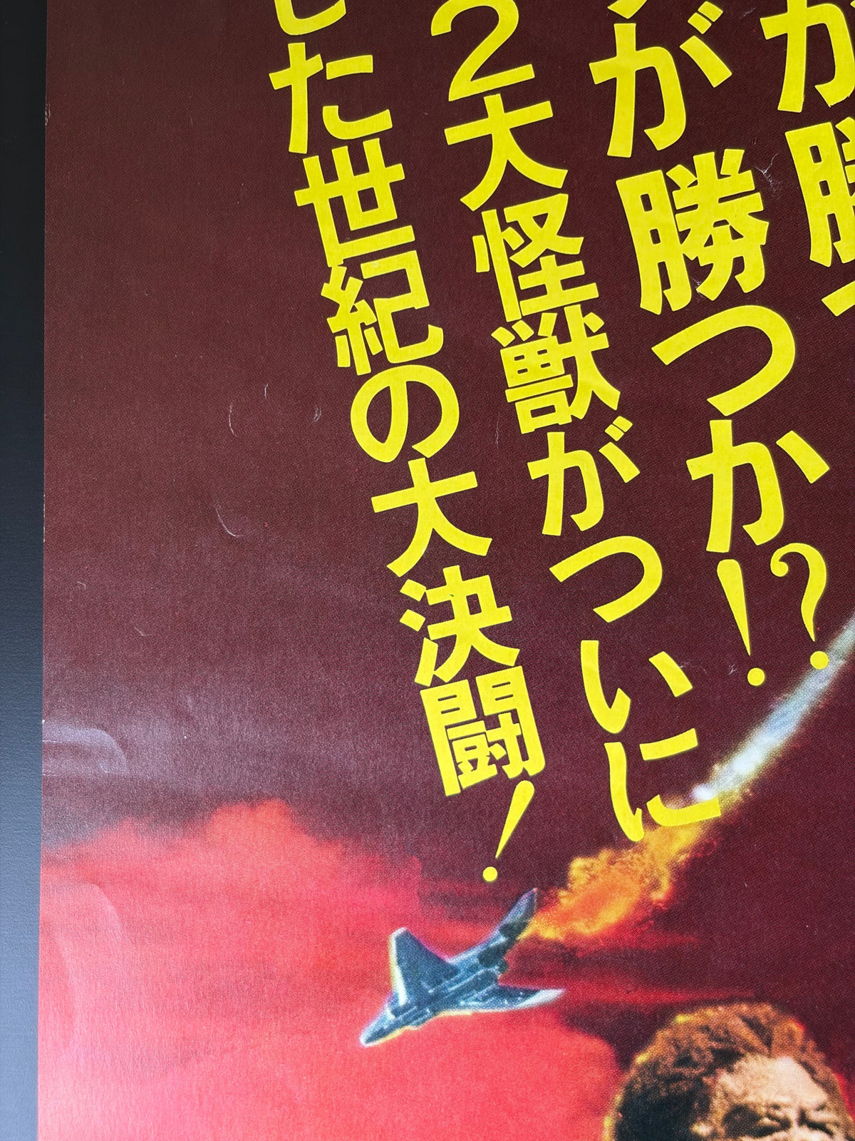 King Kong vs. Godzilla (1962) Original Japanese B2 Poster - 1977 Re-release - Condition detail 8