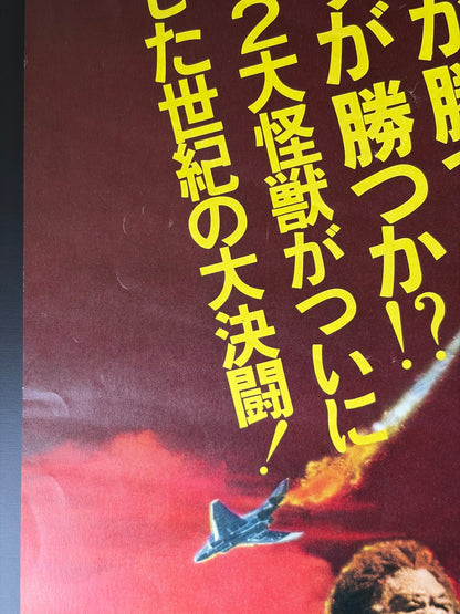 King Kong vs. Godzilla (1962) Original Japanese B2 Poster - 1977 Re-release - Condition detail 8