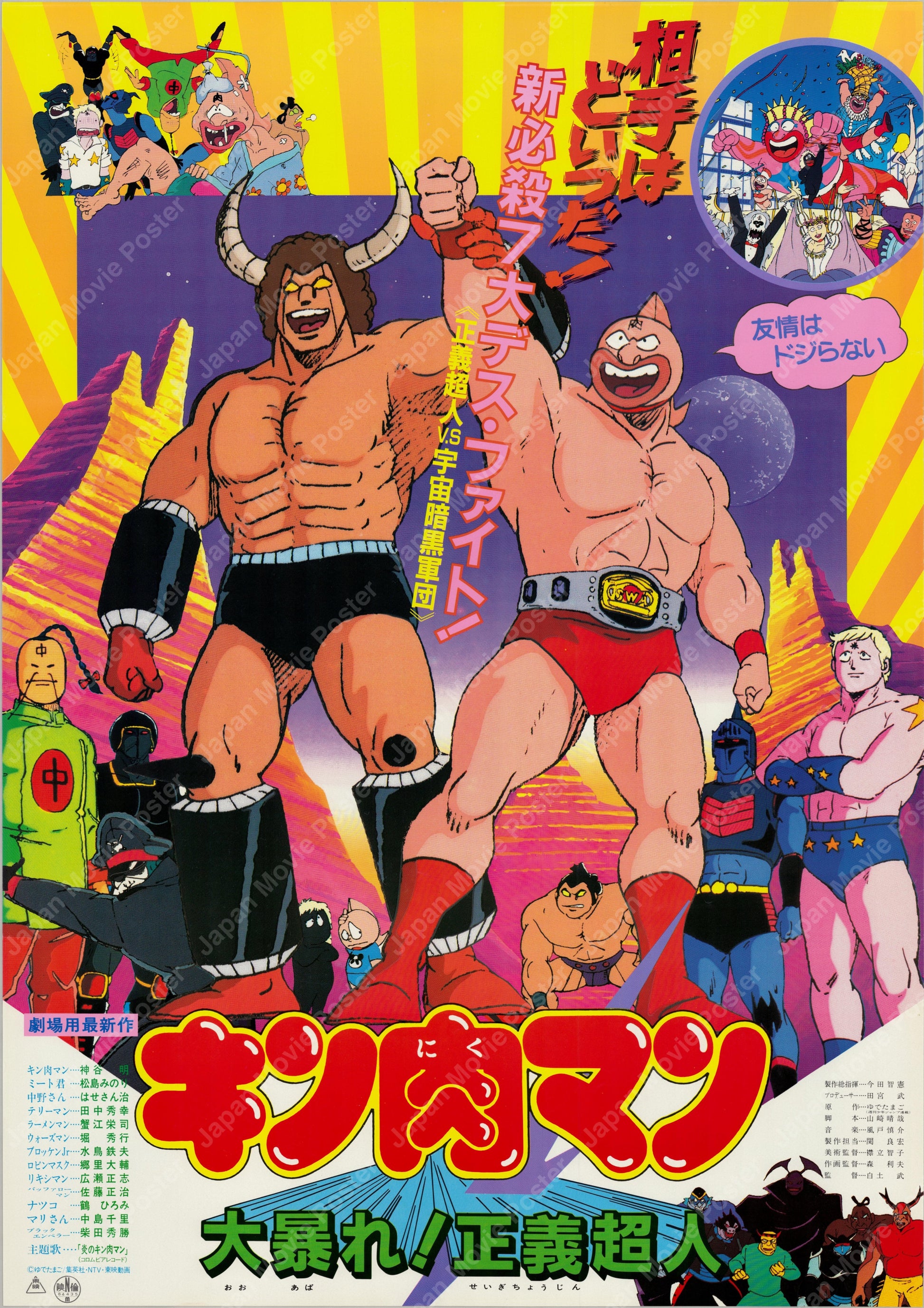 Kinnikuman: Big Riot! Justice Superhumans (1984) Original Japanese B2 Poster - Front