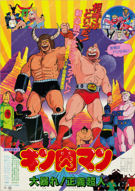 Kinnikuman: Big Riot! Justice Superhumans (1984) Original Japanese B2 Poster - Front
