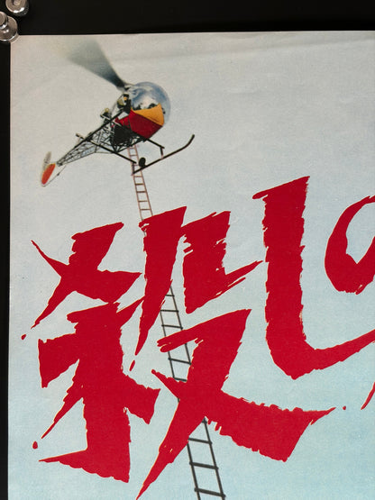 Kiss the Girls and Make Them Die (1966) Original Japanese B2 Poster - Condition detail 3