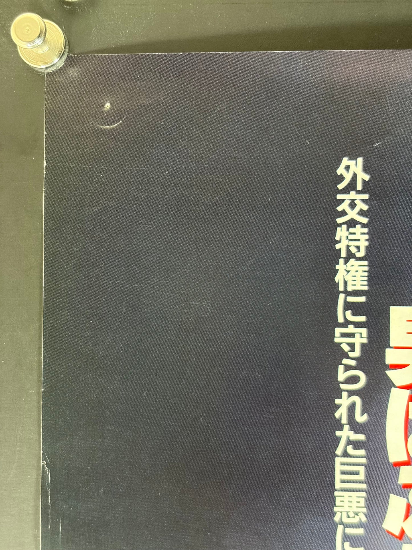 Lethal Weapon 2 (1989) Original Japanese B2 Poster - Condition detail 8