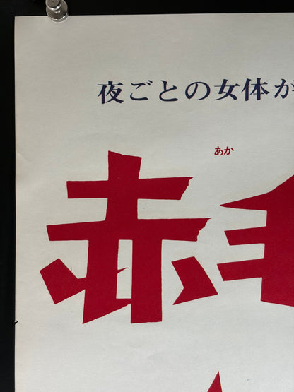 Mantis in Lace (1968) Original Japanese B2 Poster - Condition detail 6