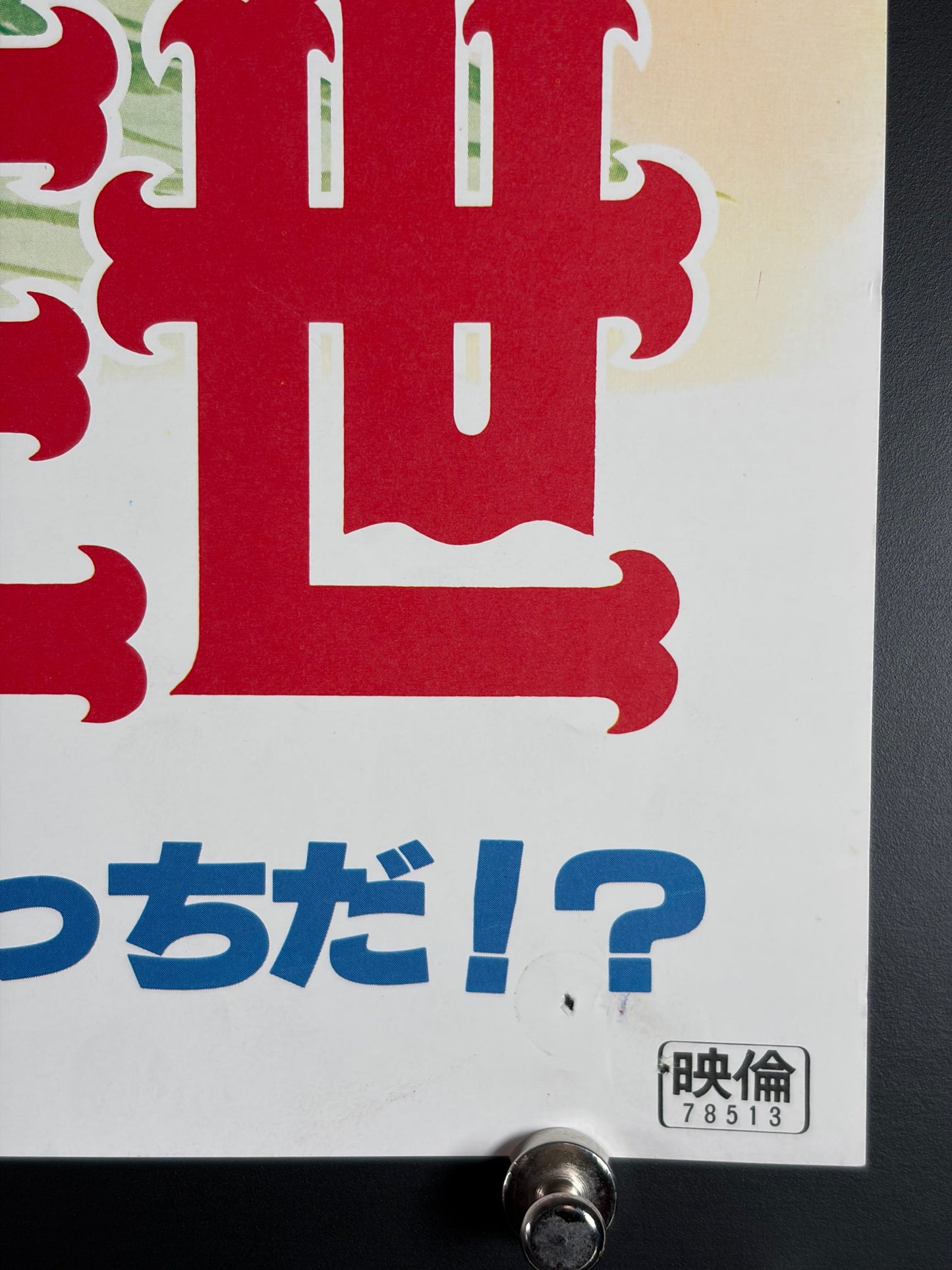 Lupin the Third: The Mystery of Mamo (1978) Original Japanese B2 Poster - Condition detail 3