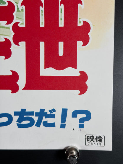 Lupin the Third: The Mystery of Mamo (1978) Original Japanese B2 Poster - Condition detail 3