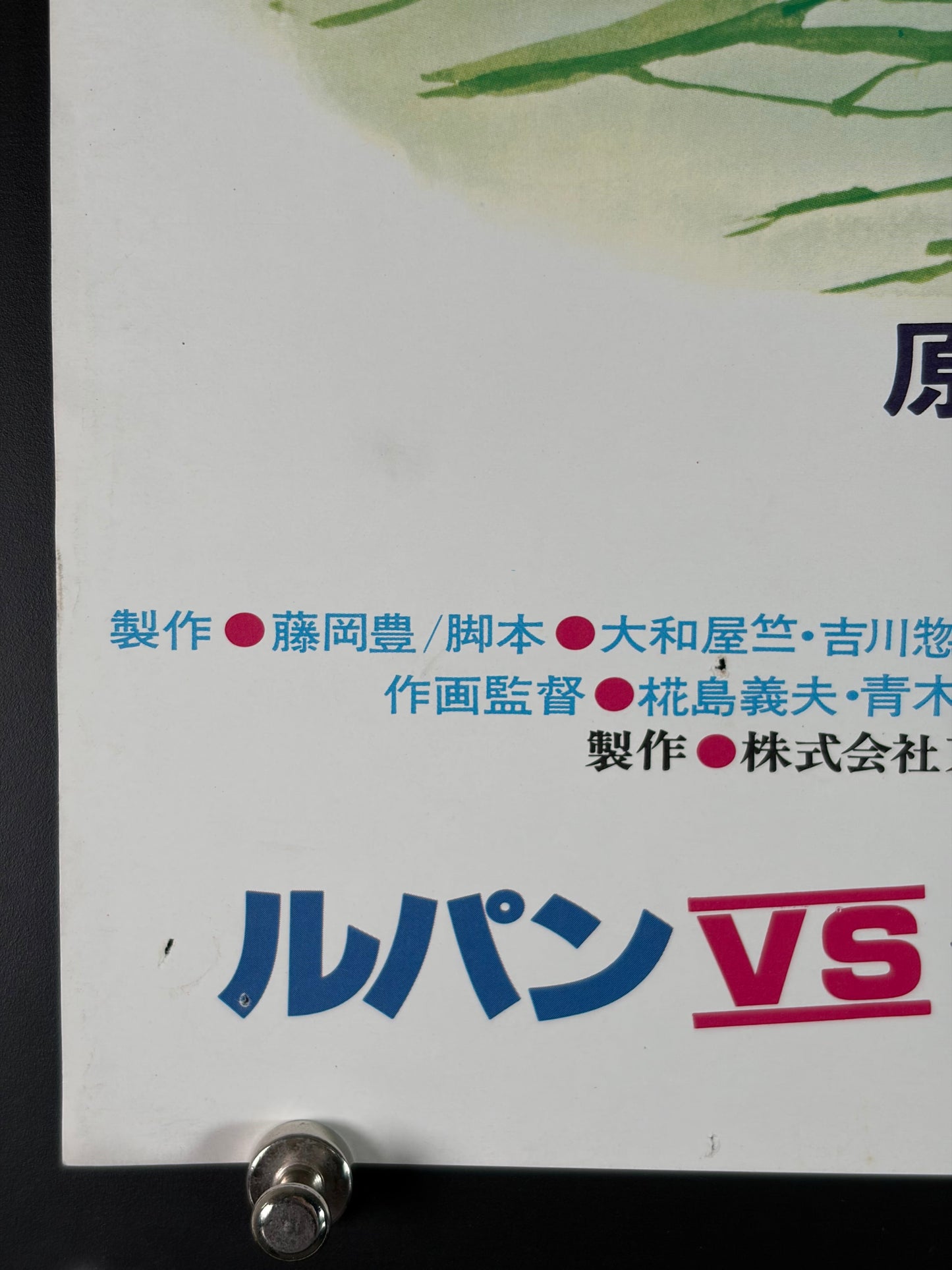 Lupin the Third: The Mystery of Mamo (1978) Original Japanese B2 Poster - Condition detail 5
