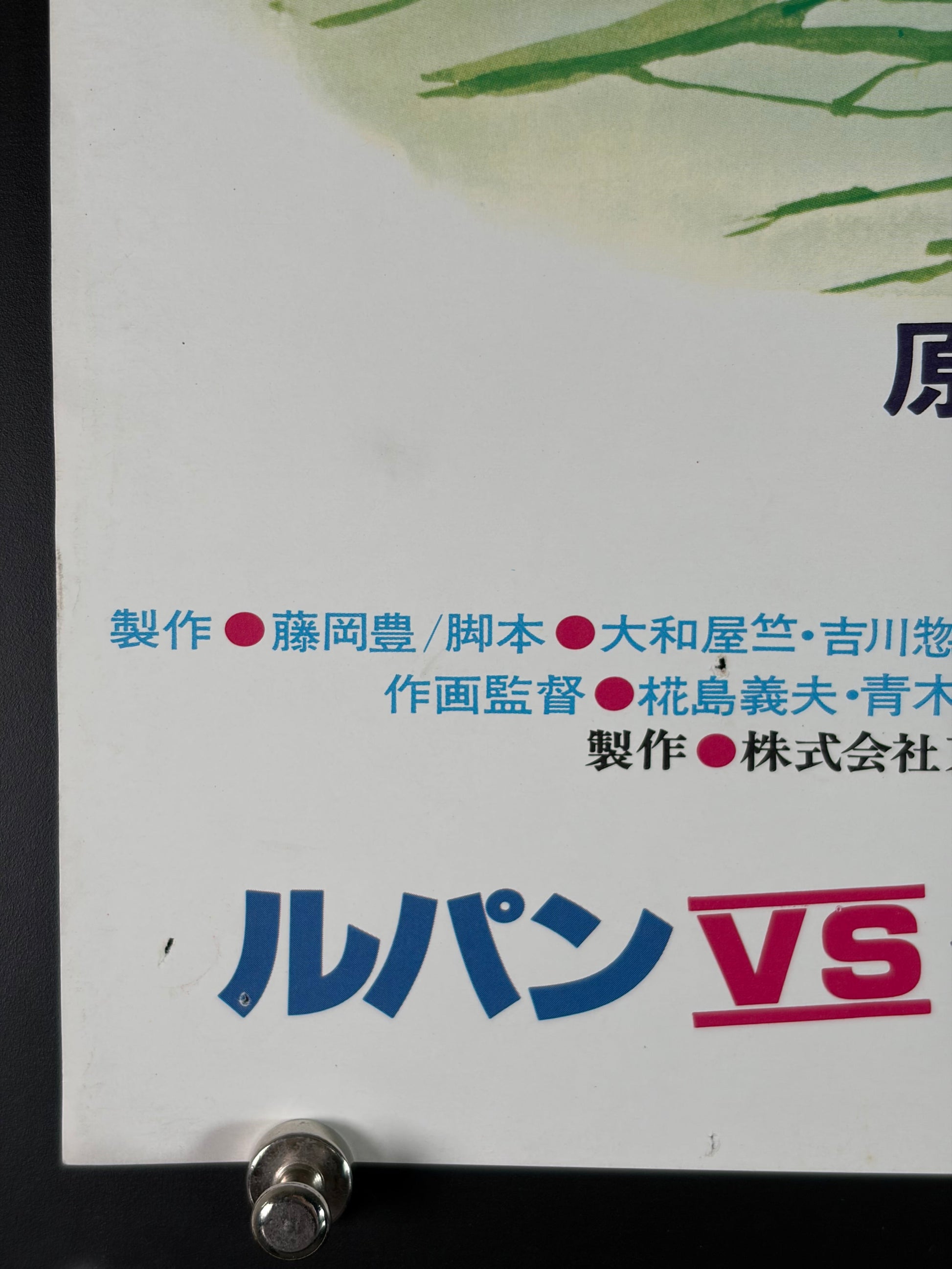 Lupin the Third: The Mystery of Mamo (1978) Original Japanese B2 Poster - Condition detail 5