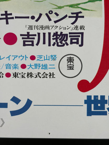 Lupin the Third: The Mystery of Mamo (1978) Original Japanese B2 Poster - Condition detail 4
