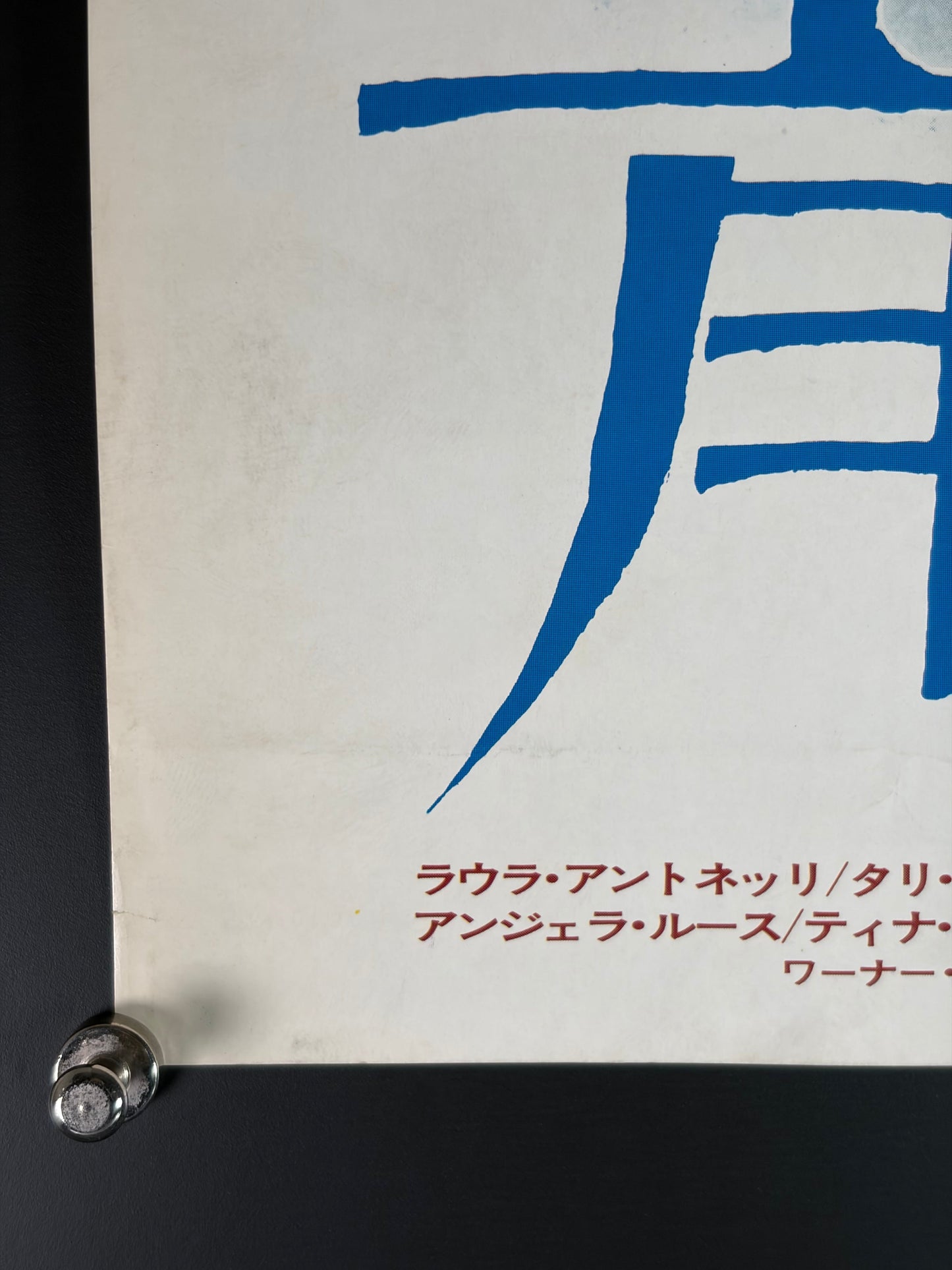 Malizia (1973) Original Japanese B3 Poster - Condition detail 4