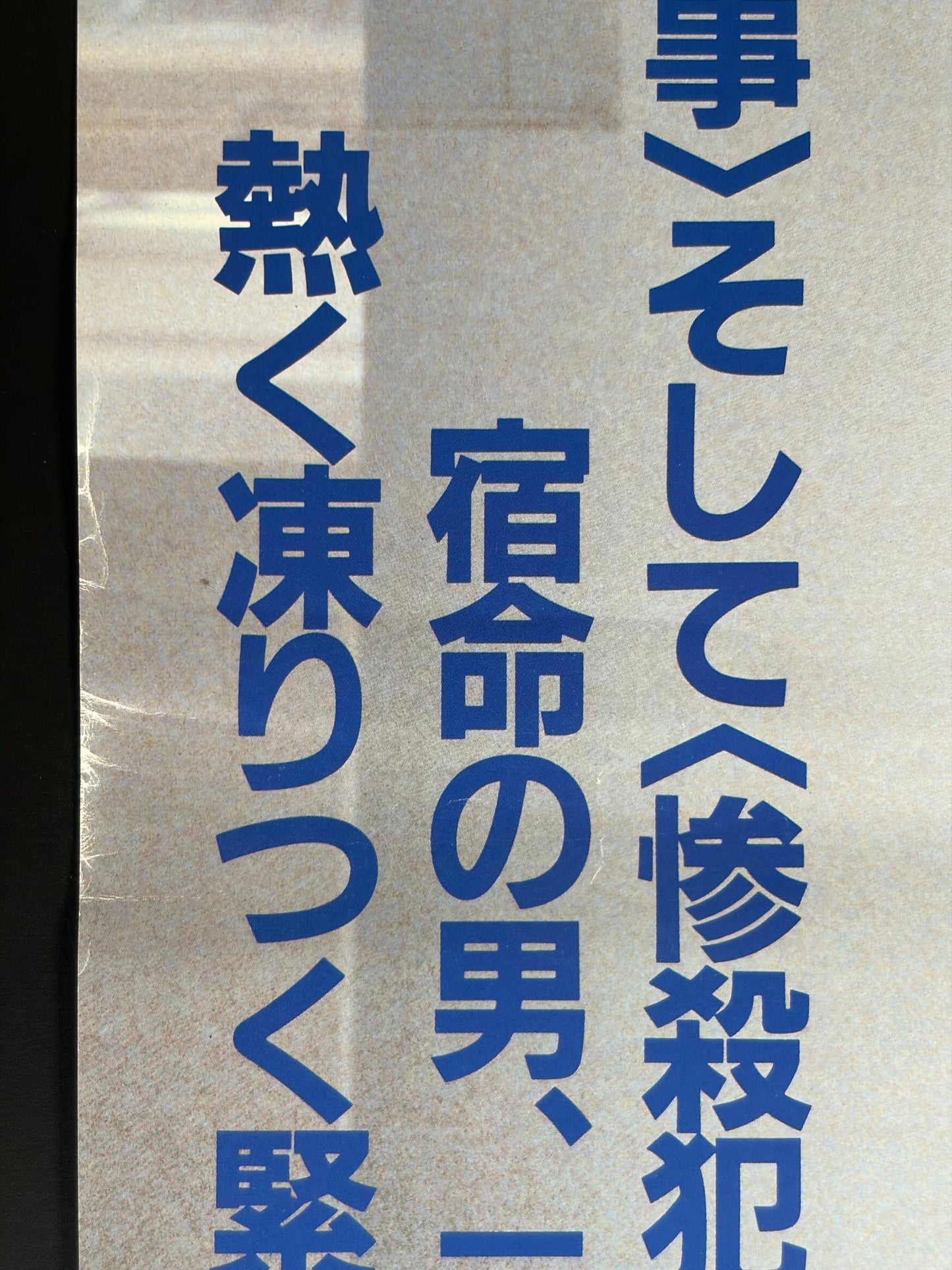 Manhunter (1986) Original Japanese B2 Poster - Condition detail 5