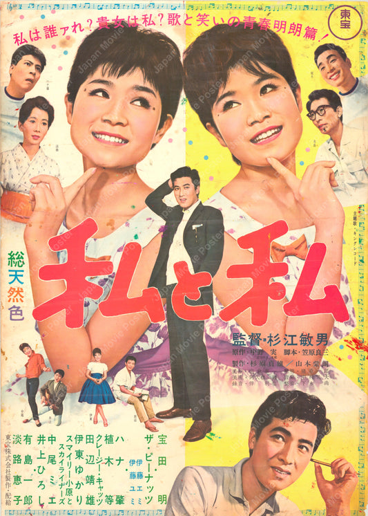 Me and Me (Original Japanese release 1962 B2 51x73cm) Vintage posters