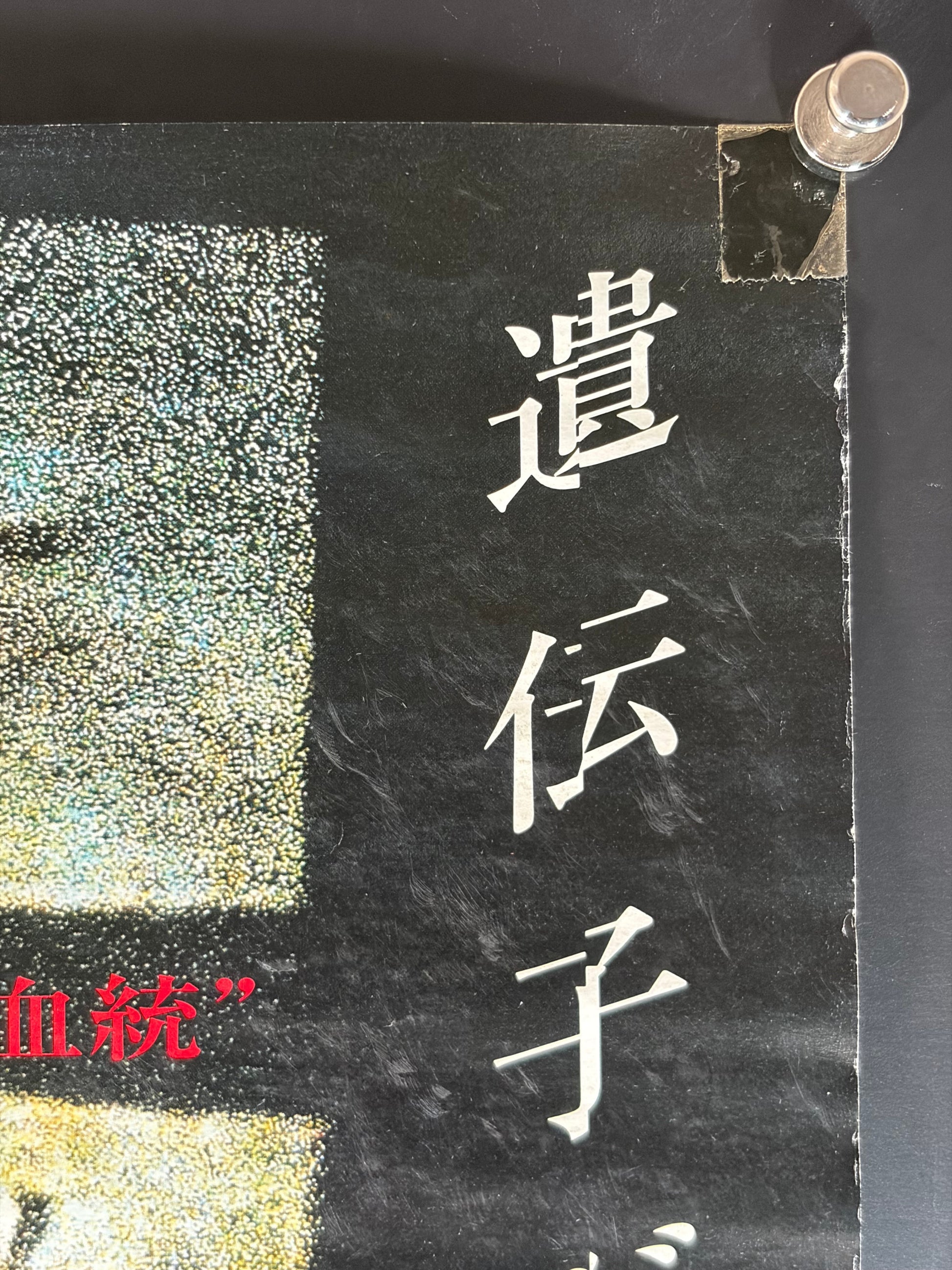 Mimic (1997) Original Japanese B2 Poster - Condition detail 1
