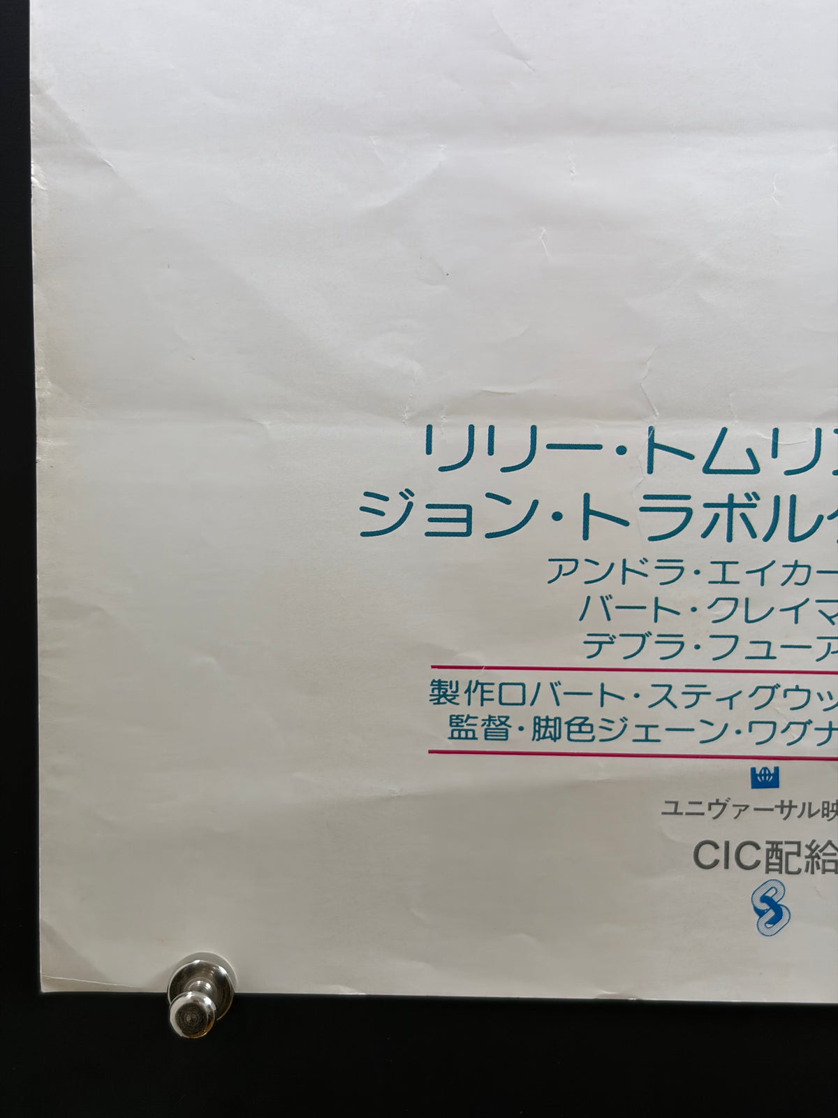 Moment by Moment (1978) Original Japanese B2 Poster - Condition detail 6