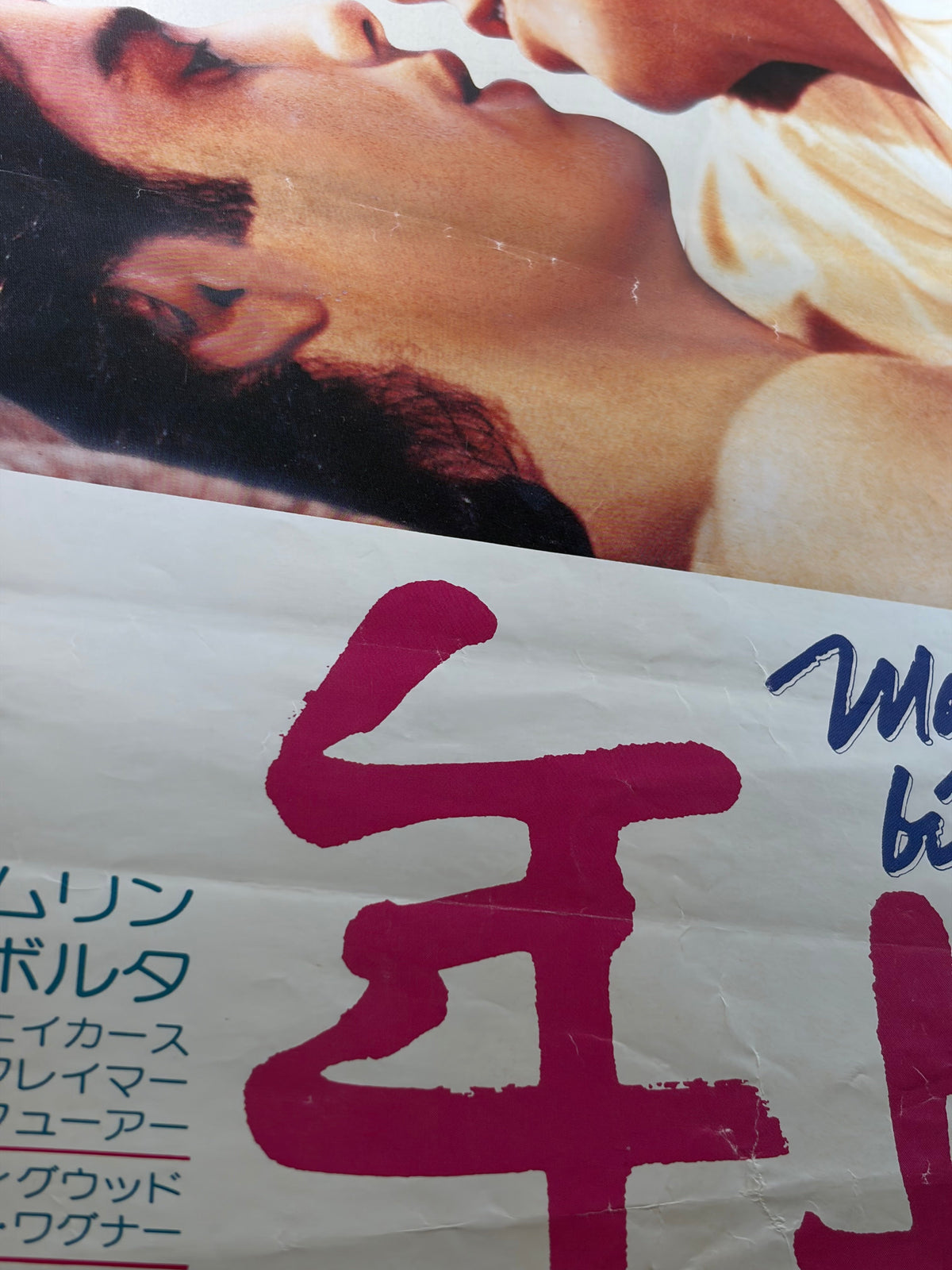 Moment by Moment (1978) Original Japanese B2 Poster - Condition detail 10